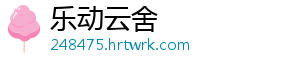 乐动云舍手机访问
